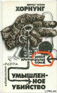 Предисловие к сборнику рассказов Э. У. Хорнунга «Умышленное убийство» - Белов Сергей Владимирович