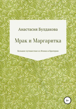 Мрак и Маргаритка - Булдакова Анастасия