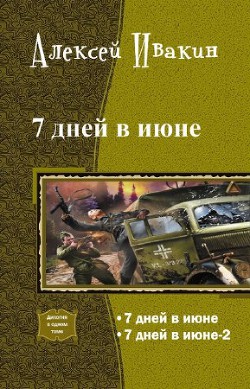 7 дней в июне - Ивакин Алексей Геннадьевич