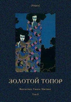 Золотой топор - Жалу Эдмон