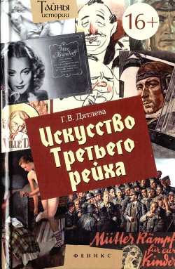 Искусство Третьего рейха - Дятлева Галина