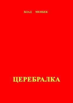 Церебралка — Менбек Влад