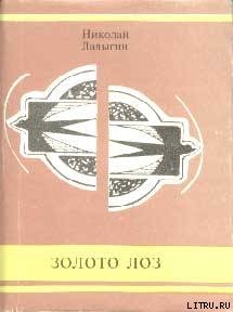 Золото лоз - Ладыгин Николай Иванович