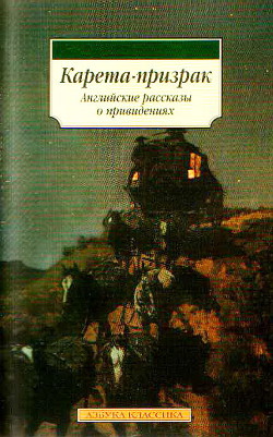 Карета-призрак. Английские рассказы о привидениях (сборник) - Блэквуд Элджернон Генри