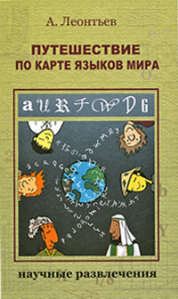 Путешествие по карте языков мира - Леонтьев Алексей Алексеевич