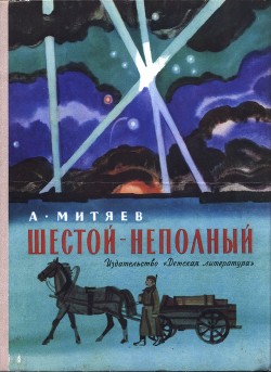 Шестой – неполный — Митяев Анатолий Васильевич