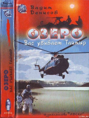 Озеро. Вас убивает Таймыр - Денисов Вадим Владимирович