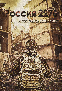Россия 2270 (СИ) - Близников Антон