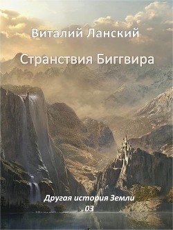 Странствия Биггвира (СИ) - Ланский Виталий Андреевич perneter