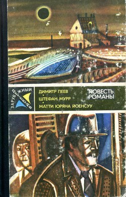 Гиблое место. Служащий. Вероятность равна нулю - Мурр Штефан