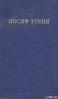 Повесть о рыжем Мотэле, господине инспекторе, раввине Исайе и комиссаре Блох - Уткин Иосиф Павлович