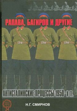 Рапава, Багиров и другие. Антисталинские процессы 1950-х гг. - Смирнов Николай Гаврилович