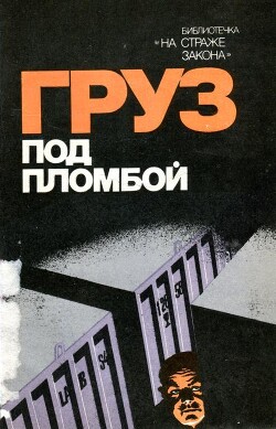 Груз под пломбой - Шестаков Анатолий Анатольевич