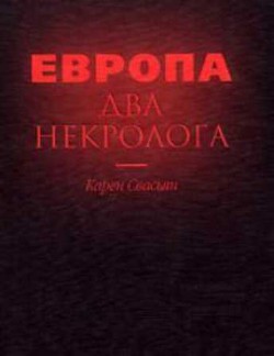 Европа. Два некролога — Свасьян Карен Араевич