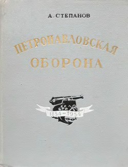 Петропавловская оборона  — Степанов Александр Николаевич