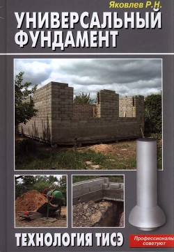 Универсальный фундамент Технология ТИСЭ - Яковлев Р. Н.