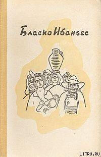 Рассказы - 1 — Бласко Висенте Ибаньес