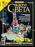 Журнал «Вокруг Света» №12 за 2006 год - Журнал Вокруг Света