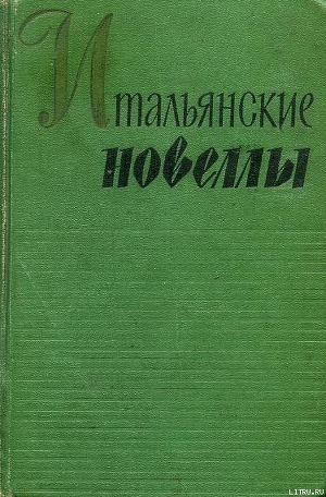  Идолопоклонники — д’Аннунцио Габриэле