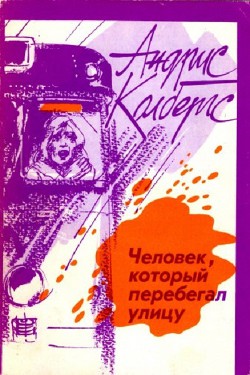 Человек, который перебегал улицу - Колбергс Андрис Леонидович