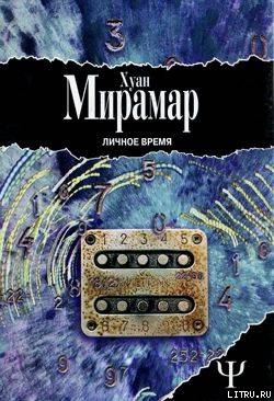 Личное время - Мирамар Хуан