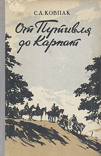 От Путивля до Карпат — Ковпак Сидор Артемьевич