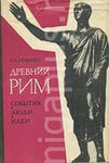 Древний Рим. События. Люди. Идеи. - Утченко Сергей Львович