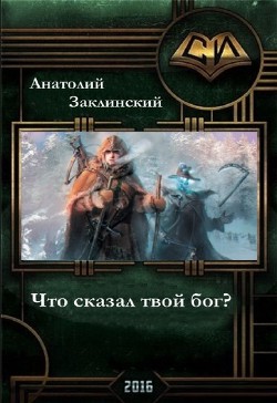 Что сказал твой бог? (СИ) - Заклинский Анатолий Владимирович