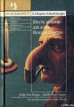 Киносценарии: Окраина. Рай для правоверных - Биой Касарес Адольфо