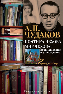 Поэтика Чехова. Мир Чехова: Возникновение и утверждение - Чудаков Александр Павлович