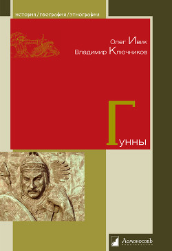 Гунны - Ключников Владимир