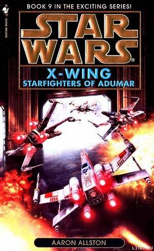 X-wing-9: Пилоты Адумара - Оллстон Аарон