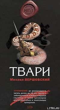 Твари — Вершовский Михаил Георгиевич