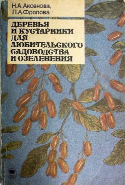 Деревья и кустарники для любительского садоводства и озеленения - Фролова Людмила Алексеевна