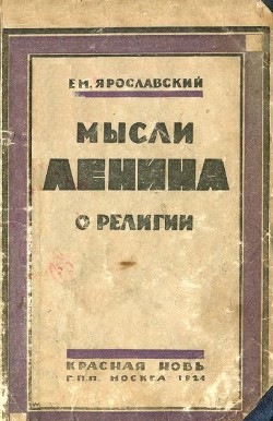 Мысли Ленина о религии - Ярославский Емельян Михайлович