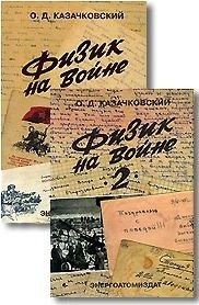 Физик на войне - Казачковский Олег Дмитриевич