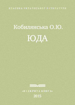 Юда — Кобилянська Ольга Юліанівна