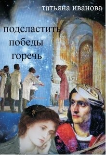 Подсластить победы горечь (СИ) — Иванова Татьяна Всеволодовна