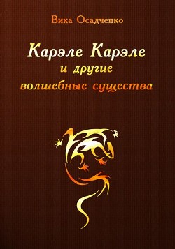 Карэле Карэле и другие волшебные существа (СИ) - Осадченко Вика Векша
