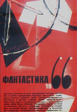 Фантастика 1966. Выпуск 2 - Зубков В.