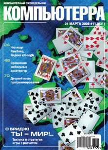 Журнал «Компьютерра» № 11 от 21 марта 2006 года - Журнал Компьютерра