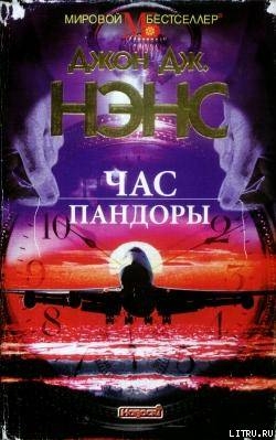 Час Пандоры — Нэнс Джон Дж.