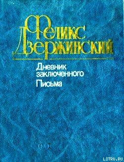 Дневник заключенного. Письма - Дзержинский Феликс Эдмундович