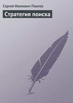 Стратегия поиска — Павлов Сергей Иванович