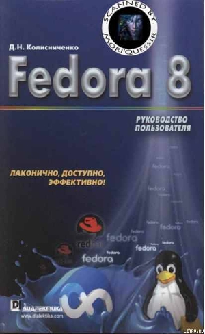 Fedora 8 Руководство пользователя - Колисниченко Денис Николаевич