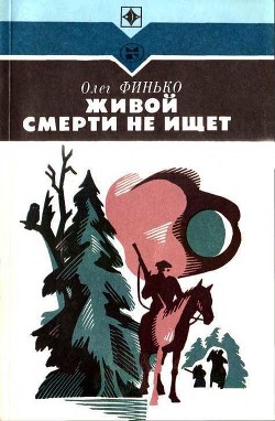 Живой смерти не ищет - Финько Олег Александрович