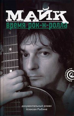 Майк: Время рок-н-ролла — Рыбин Алексей Викторович 