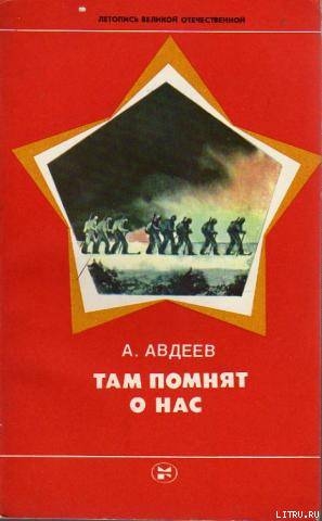 Там помнят о нас - Авдеев Алексей Иванович