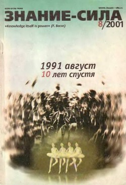 Знание – сила, 2001 №8 (890) - Коллектив авторов