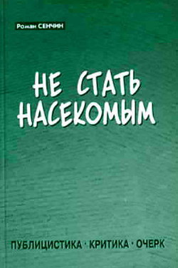 Не стать насекомым — Сенчин Роман Валерьевич